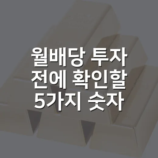 월배당 투자 전에 확인할 5가지 숫자: 현금흐름보다 먼저 봐야 할 것들 - 요약