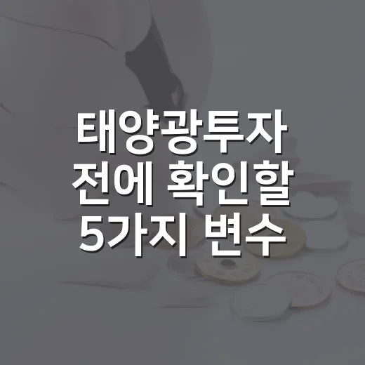태양광투자 전에 확인할 5가지 변수 - 요약