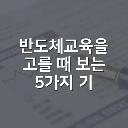 반도체교육을 고를 때 보는 5가지 기준: 취업보다 먼저 봐야 할 산업의 방향 - 요약