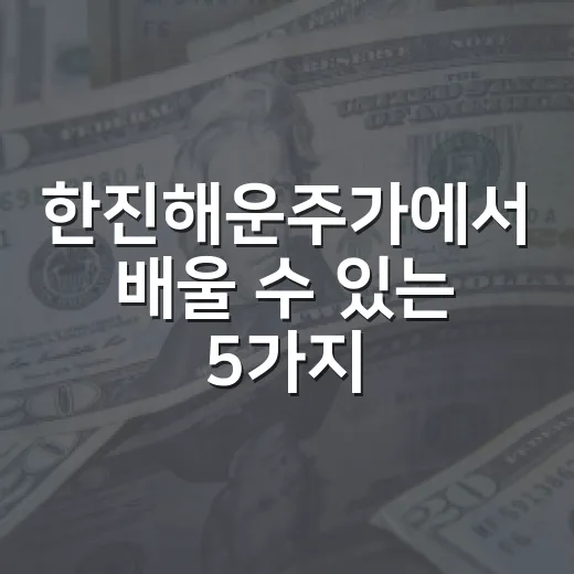 한진해운주가에서 배울 수 있는 5가지 시장 신호 - 요약
