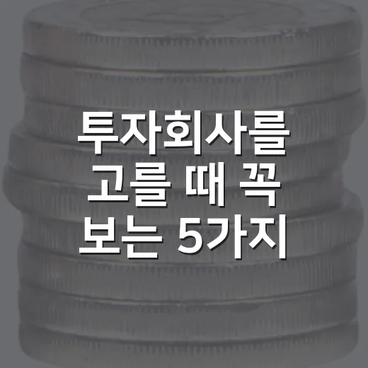 투자회사를 고를 때 꼭 보는 5가지 숫자와 시장 신호 - 요약
