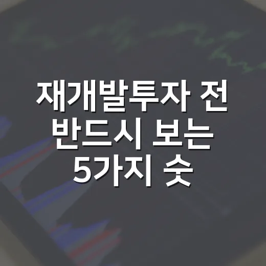 재개발투자 전 반드시 보는 5가지 숫자 - 요약