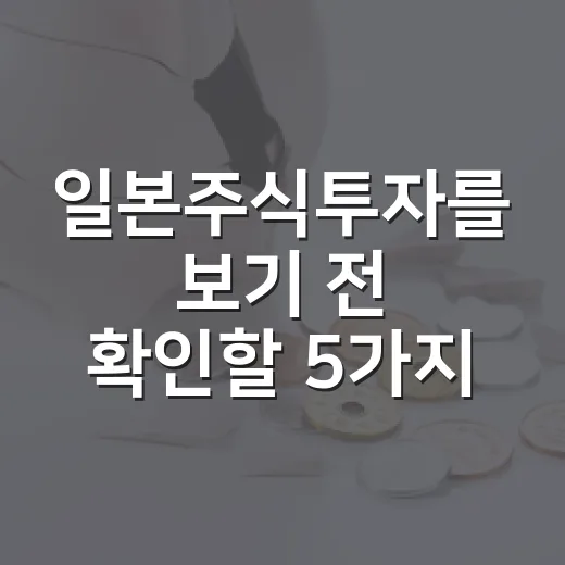 일본주식투자를 보기 전 확인할 5가지 변수 - 요약