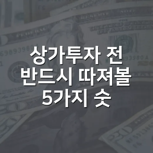 상가투자 전 반드시 따져볼 5가지 숫자 - 요약