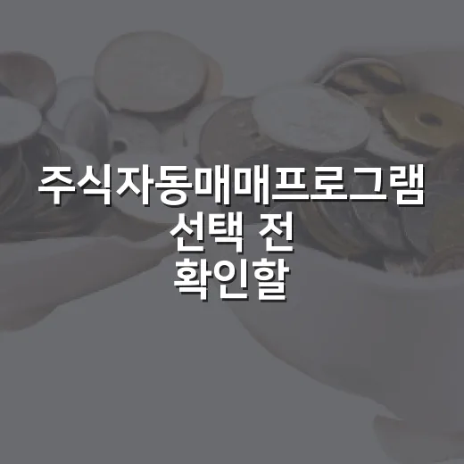 주식자동매매프로그램 선택 전 확인할 5가지 기준 - 요약