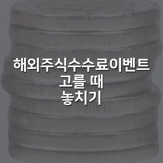 해외주식수수료이벤트 고를 때 놓치기 쉬운 5가지 체크포인트 - 요약