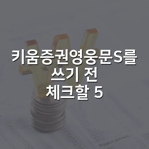 키움증권영웅문S를 쓰기 전 체크할 5가지 투자 흐름 - 요약
