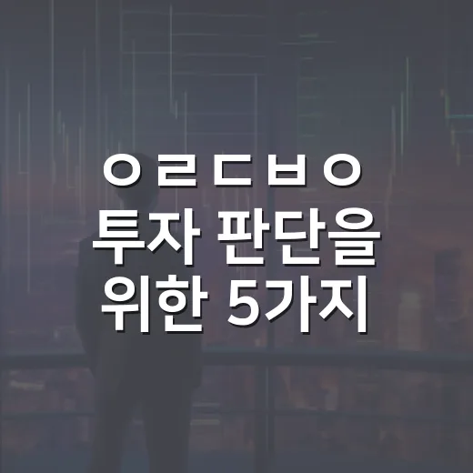 ㅇㄹㄷㅂㅇ 투자 판단을 위한 5가지 체크포인트 - 요약