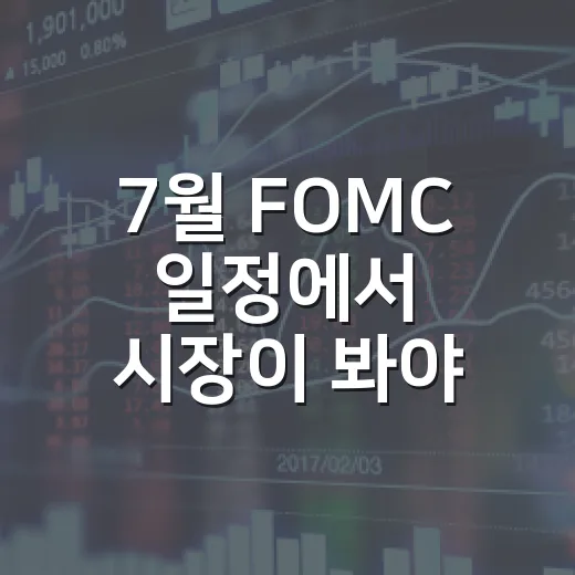 7월 FOMC 일정에서 시장이 봐야 할 5가지 포인트 - 요약