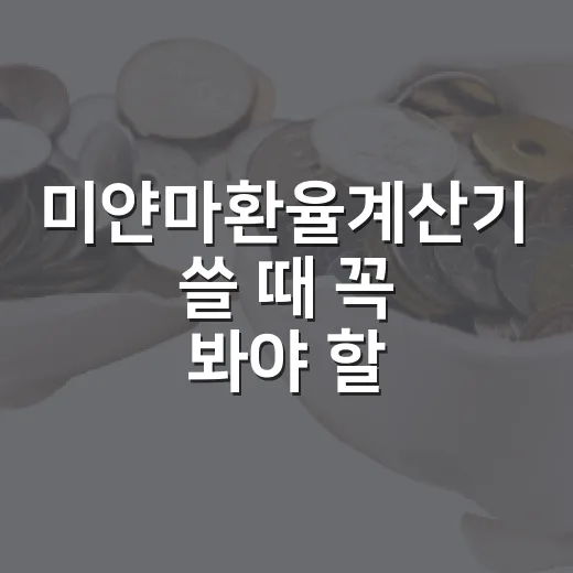 미얀마환율계산기 쓸 때 꼭 봐야 할 5가지 기준 - 요약