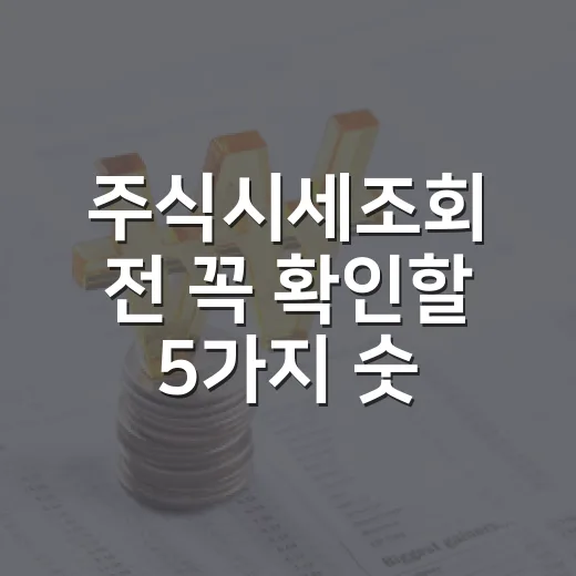 주식시세조회 전 꼭 확인할 5가지 숫자 - 요약