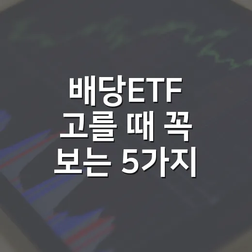 배당ETF 고를 때 꼭 보는 5가지 숫자 - 요약