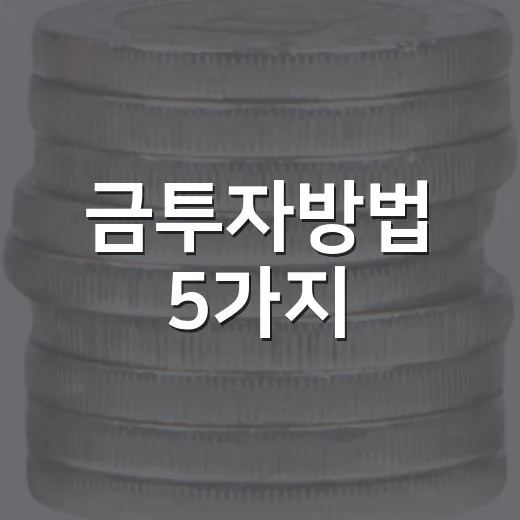 금투자방법 5가지, KRX 금시장부터 ETF까지 현실적으로 고르는 기준 - 요약