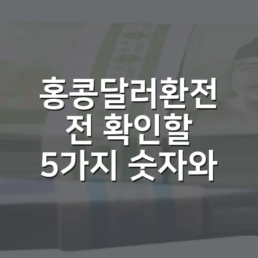 홍콩달러환전 전 확인할 5가지 숫자와 환율 판단법 - 요약