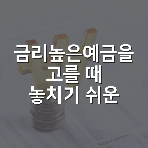 금리높은예금을 고를 때 놓치기 쉬운 5가지 기준 - 요약