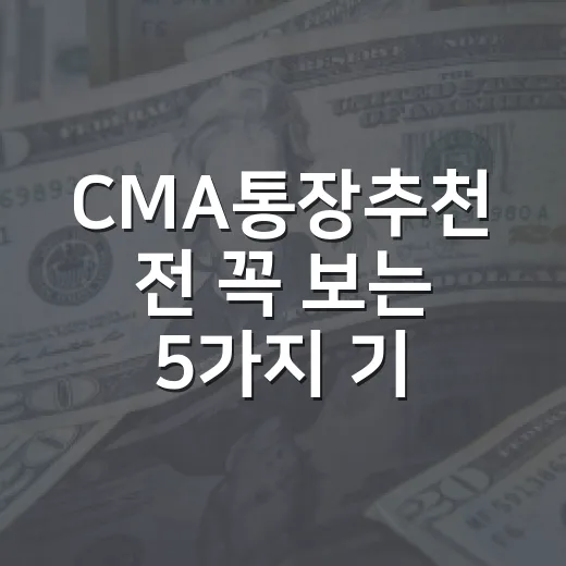 CMA통장추천 전 꼭 보는 5가지 기준 - 요약