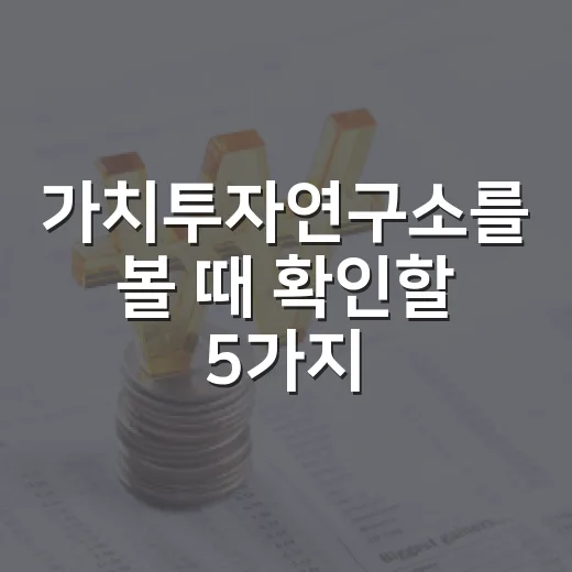 가치투자연구소를 볼 때 확인할 5가지 투자 기준 - 요약