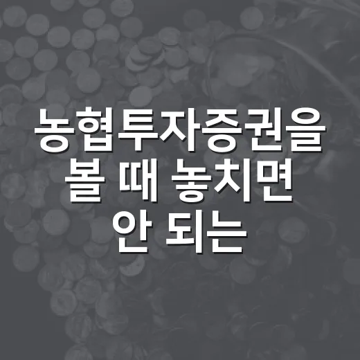 농협투자증권을 볼 때 놓치면 안 되는 5가지 체크포인트 - 요약