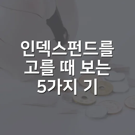 인덱스펀드를 고를 때 보는 5가지 기준 - 요약
