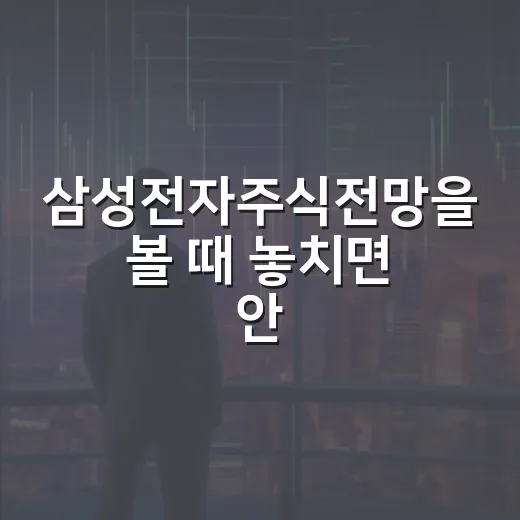 삼성전자주식전망을 볼 때 놓치면 안 되는 5가지 변수 - 요약