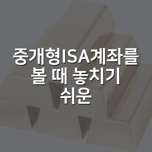 중개형ISA계좌를 볼 때 놓치기 쉬운 5가지 판단 기준 - 요약