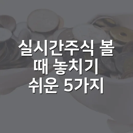 실시간주식 볼 때 놓치기 쉬운 5가지 판단 기준 - 요약