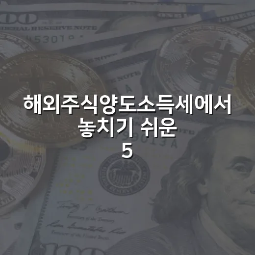 해외주식양도소득세에서 놓치기 쉬운 5가지 숫자 - 요약