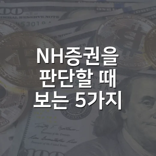 NH증권을 판단할 때 보는 5가지 변수 - 요약