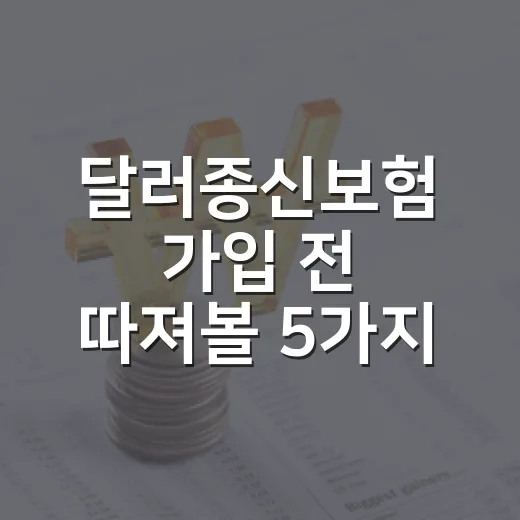 달러종신보험 가입 전 따져볼 5가지 변수 - 요약