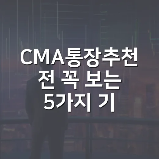 CMA통장추천 전 꼭 보는 5가지 기준 - 요약