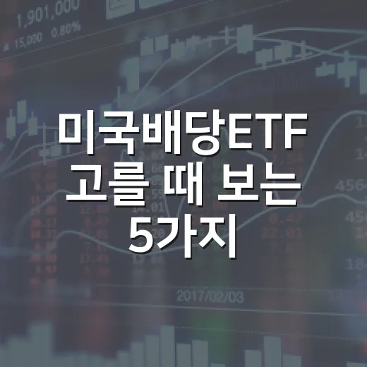 미국배당ETF 고를 때 보는 5가지 기준: SCHD·VIG·VYM·DGRO 비교 - 요약