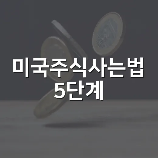 미국주식사는법 5단계: 환전부터 세금까지 처음에 봐야 할 것들 - 요약