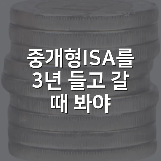 중개형ISA를 3년 들고 갈 때 봐야 할 5가지 판단 기준 - 요약