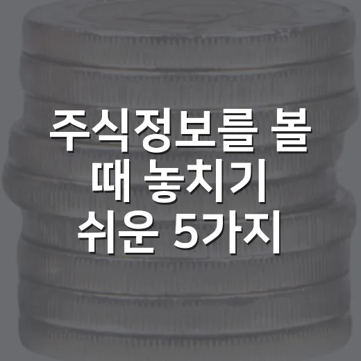 주식정보를 볼 때 놓치기 쉬운 5가지 판단 기준 - 요약