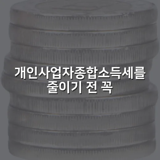 개인사업자종합소득세를 줄이기 전 꼭 봐야 할 5가지 숫자 - 요약