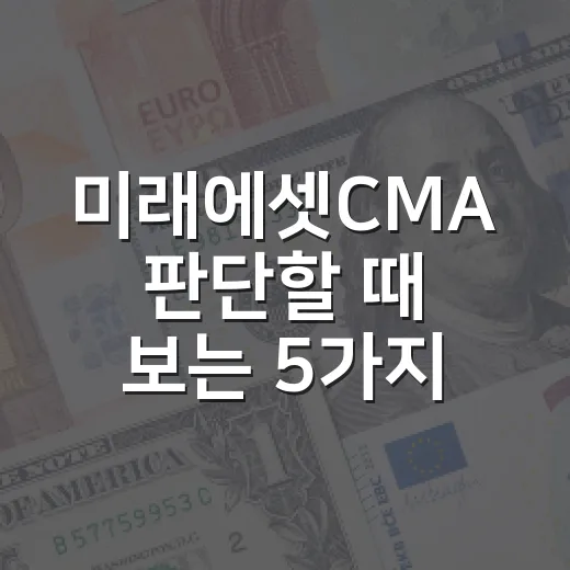 미래에셋CMA 판단할 때 보는 5가지 기준 - 요약