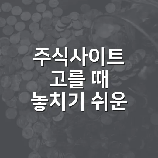 주식사이트 고를 때 놓치기 쉬운 7가지 기준 - 요약