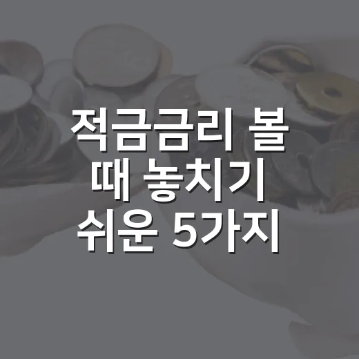 적금금리 볼 때 놓치기 쉬운 5가지 판단 기준 - 요약