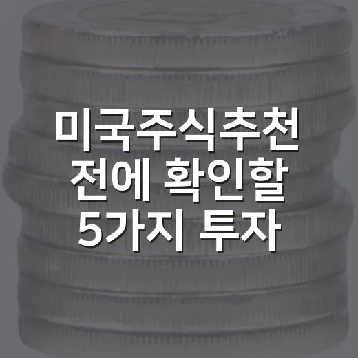 미국주식추천 전에 확인할 5가지 투자 기준 - 요약