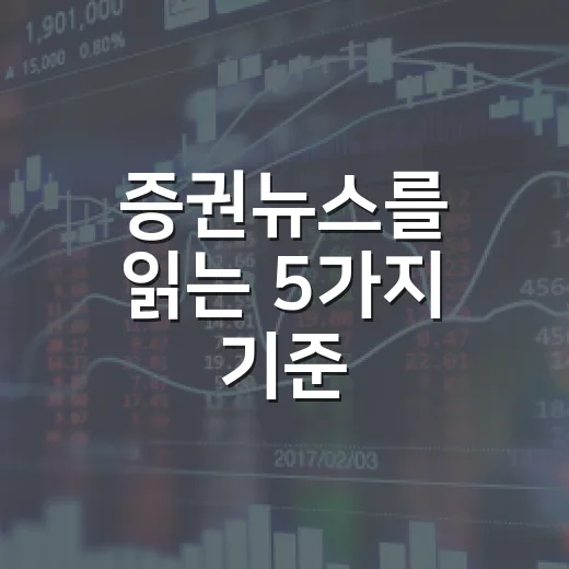 증권뉴스를 읽는 5가지 기준: 주가가 움직인 진짜 이유 찾기 - 요약