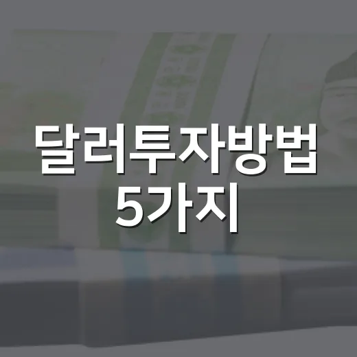 달러투자방법 5가지, 환율만 보고 들어가면 놓치는 포인트 - 요약