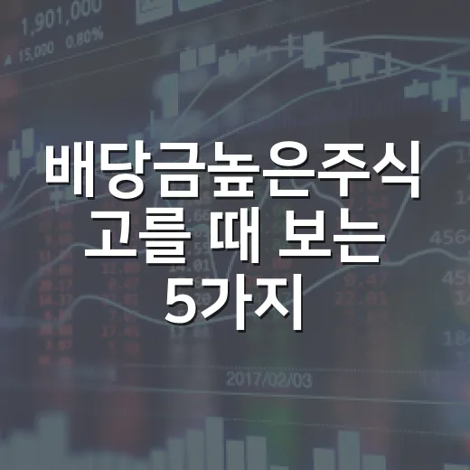 배당금높은주식 고를 때 보는 5가지 기준 - 요약