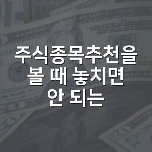 주식종목추천을 볼 때 놓치면 안 되는 5가지 기준 - 요약