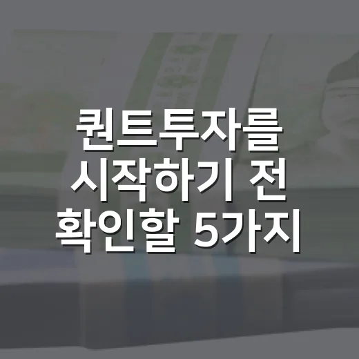 퀀트투자를 시작하기 전 확인할 5가지 판단 기준 - 요약