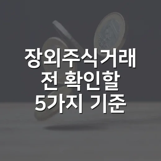장외주식거래 전 확인할 5가지 기준 - 요약
