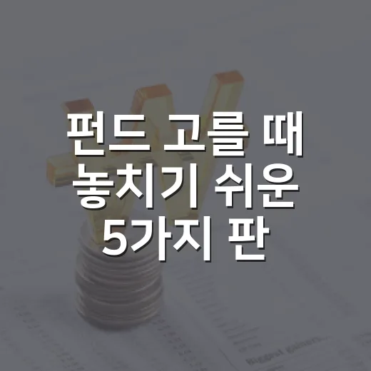 펀드 고를 때 놓치기 쉬운 5가지 판단 기준 - 요약