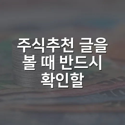 주식추천 글을 볼 때 반드시 확인할 5가지 기준 - 요약