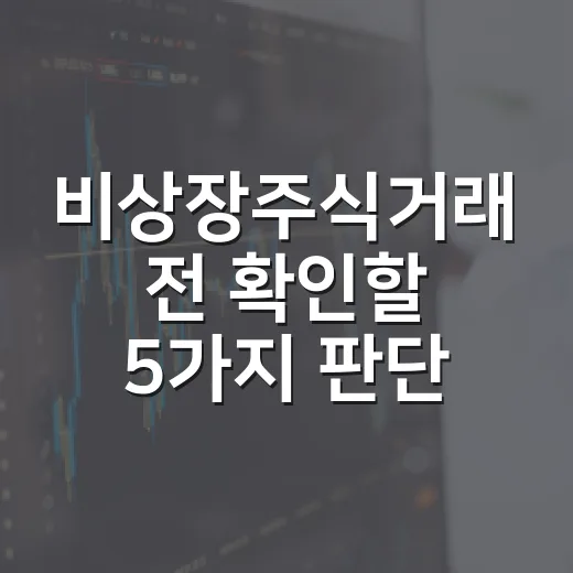 비상장주식거래 전 확인할 5가지 판단 기준 - 요약