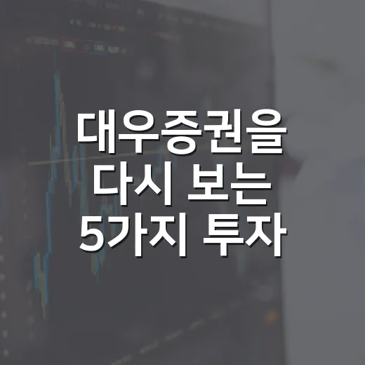 대우증권을 다시 보는 5가지 투자 맥락 - 요약
