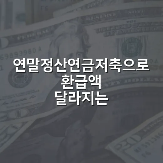 연말정산연금저축으로 환급액 달라지는 5가지 숫자 - 요약